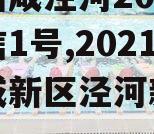 西安西咸泾河2024年政信1号,2021年西咸新区泾河新城拆迁