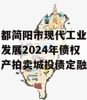 成都简阳市现代工业投资发展2024年债权资产拍卖城投债定融