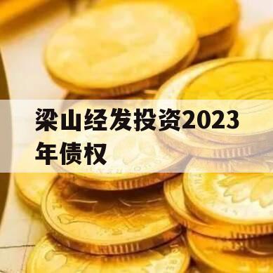 梁山经发投资2023年债权