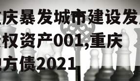 重庆暴发城市建设发展债权资产001,重庆地方债2021