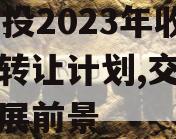 JY交投2023年收益权转让计划,交投集团发展前景