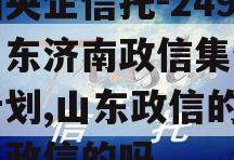 中国央企信托-249号山东济南政信集合信托计划,山东政信的信托有政信的吗