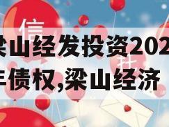 梁山经发投资2023年债权,梁山经济