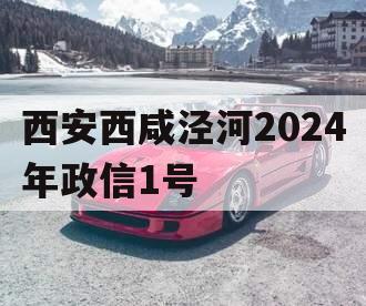 西安西咸泾河2024年政信1号