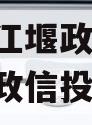 成都都江堰政信项目,都江堰政信投资项目