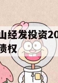 梁山经发投资2023年债权