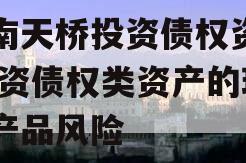 济南天桥投资债权资产,投资债权类资产的理财产品风险