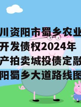 四川资阳市蜀乡农业投资开发债权2024年资产拍卖城投债定融,资阳蜀乡大道路线图