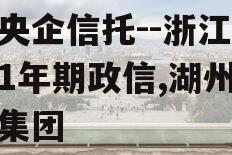 大央企信托--浙江湖州1年期政信,湖州信业集团