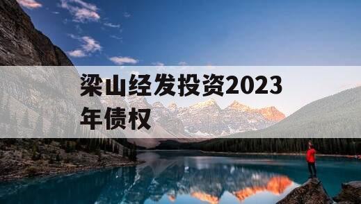 梁山经发投资2023年债权