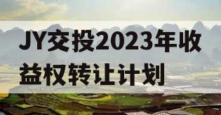 JY交投2023年收益权转让计划