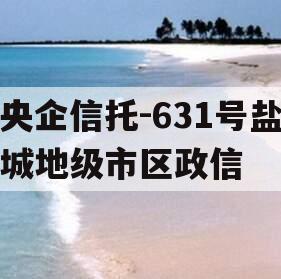 央企信托-631号盐城地级市区政信