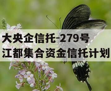 大央企信托-279号江都集合资金信托计划