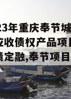 2023年重庆奉节城投应收债权产品项目城投债定融,奉节项目规划