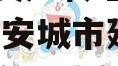 2023年延安城市建投债权资产转让城投债定融,延安城市建设投资集团有限责任公司评级