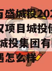 重庆万盛城投2024年债权项目城投债定融,万盛城投集团有限公司待遇怎么样