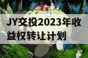 JY交投2023年收益权转让计划