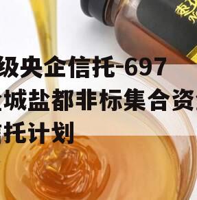 A级央企信托-697盐城盐都非标集合资金信托计划