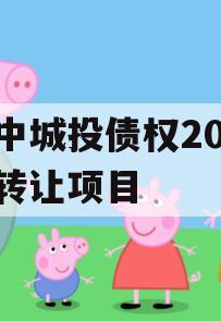 阆中城投债权2023年转让项目