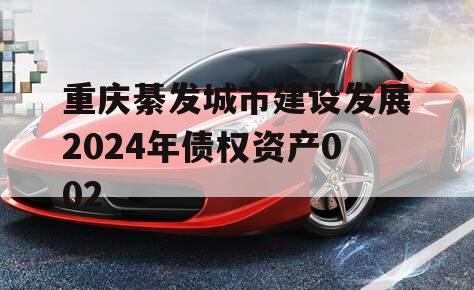 重庆綦发城市建设发展2024年债权资产002