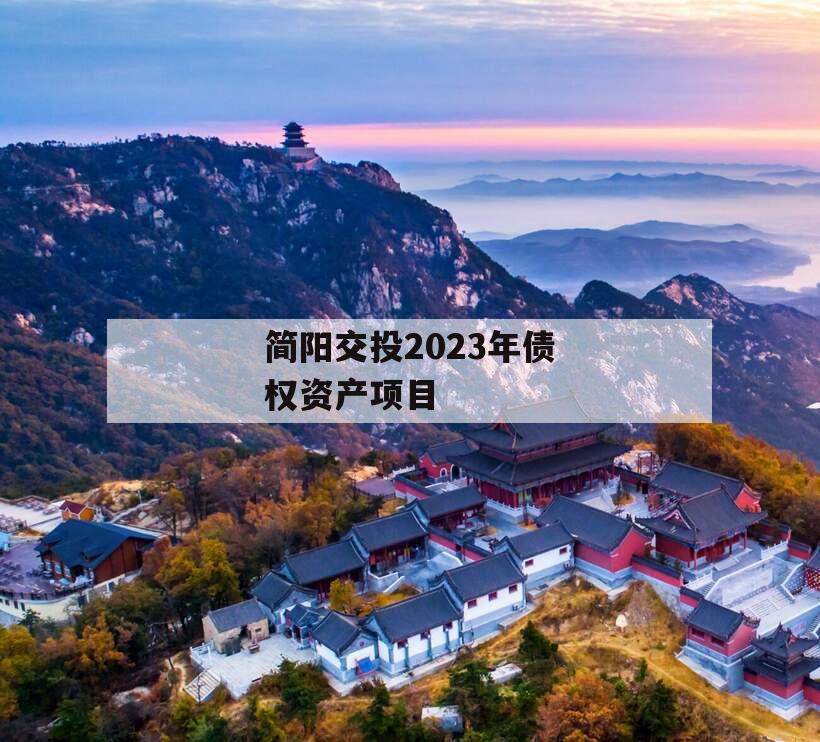 简阳交投2023年债权资产项目