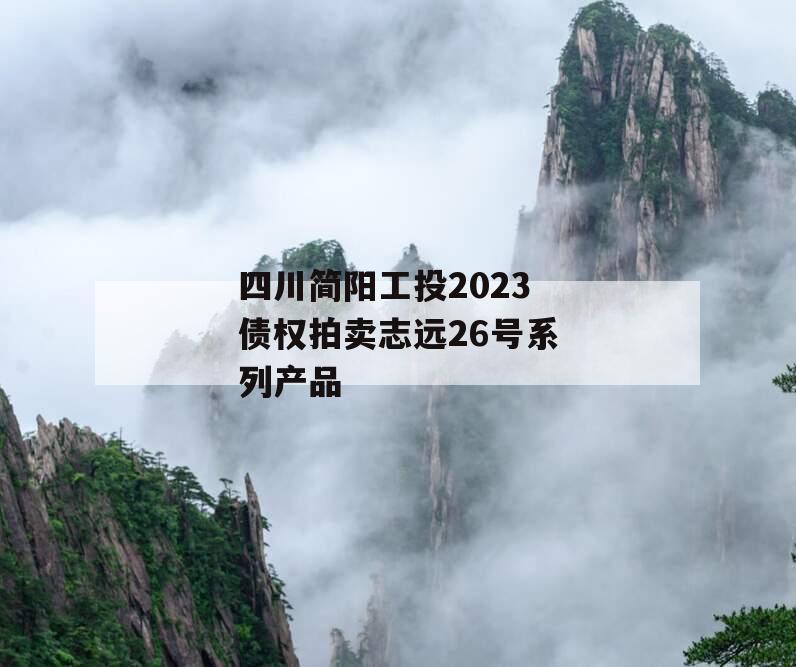 四川简阳工投2023债权拍卖志远26号系列产品