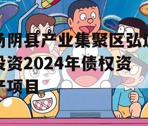 汤阴县产业集聚区弘达投资2024年债权资产项目