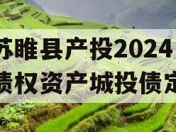 江苏睢县产投2024年债权资产城投债定融