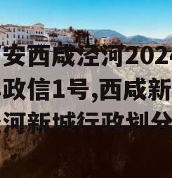 西安西咸泾河2024年政信1号,西咸新区泾河新城行政划分