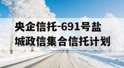 央企信托-691号盐城政信集合信托计划