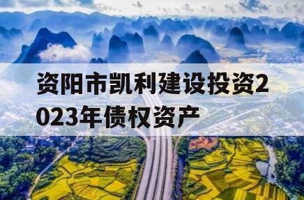 资阳市凯利建设投资2023年债权资产