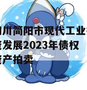 四川简阳市现代工业投资发展2023年债权资产拍卖