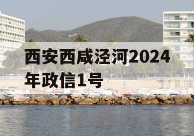 西安西咸泾河2024年政信1号