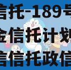 央企信托-189号集合资金信托计划,央企控政信信托政信览表