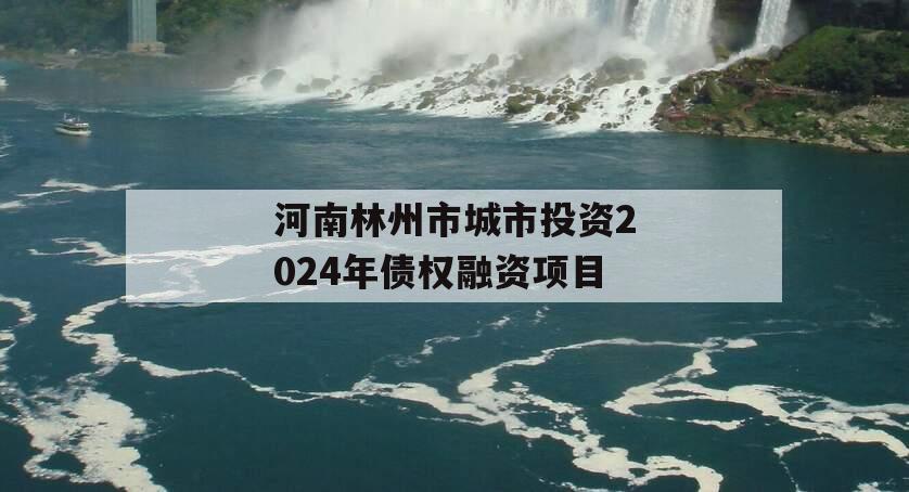 河南林州市城市投资2024年债权融资项目