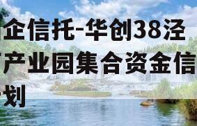 国企信托-华创38泾河产业园集合资金信托计划