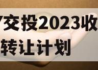 JY交投2023收益权转让计划