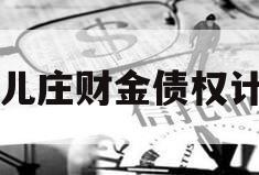 台儿庄财金债权计划