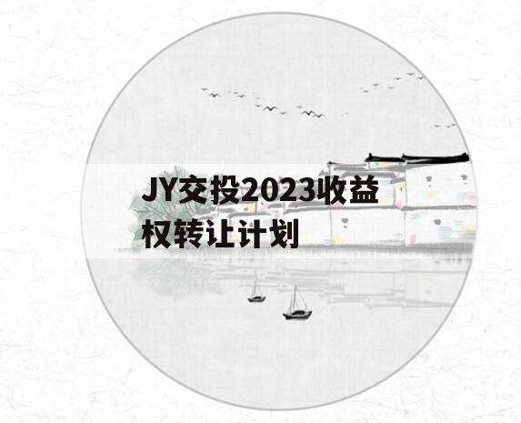 JY交投2023收益权转让计划