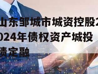 山东邹城市城资控股2024年债权资产城投债定融