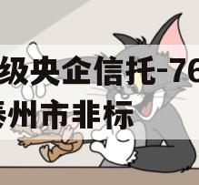 A级央企信托-768泰州市非标