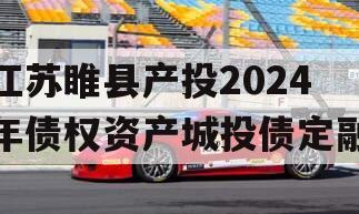 江苏睢县产投2024年债权资产城投债定融