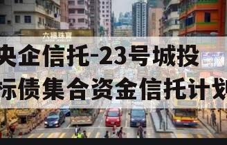 央企信托-23号城投标债集合资金信托计划