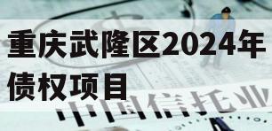 重庆武隆区2024年债权项目