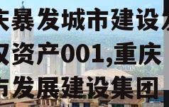 重庆暴发城市建设发展债权资产001,重庆城市发展建设集团