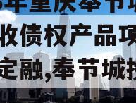 2023年重庆奉节城投应收债权产品项目城投债定融,奉节城投公司