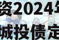 山东滨州市滨城区经济开发投资2024年债权资产城投债定融,滨州投资项目