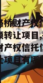 郑州路桥财产权信托信托份额转让项目,郑州路桥财产权信托信托份额转让项目有哪些