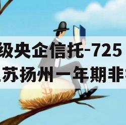 A级央企信托-725江苏扬州一年期非标