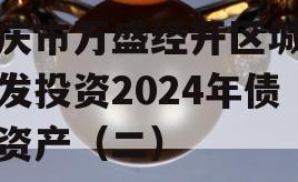 重庆市万盛经开区城市开发投资2024年债权资产（二）